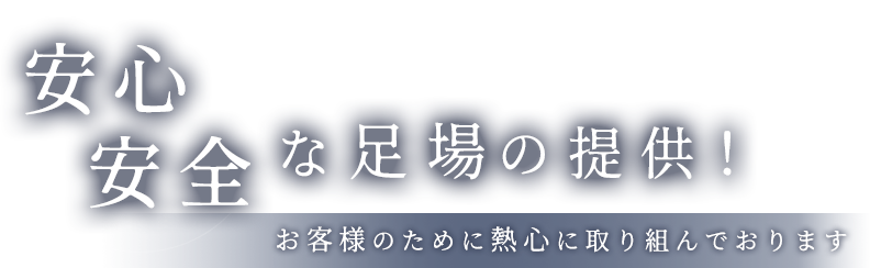 安心安全な足場の提供！お客様のために熱心に取り組んでおります