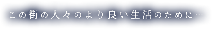 この街の人々のより良い生活のために・・・